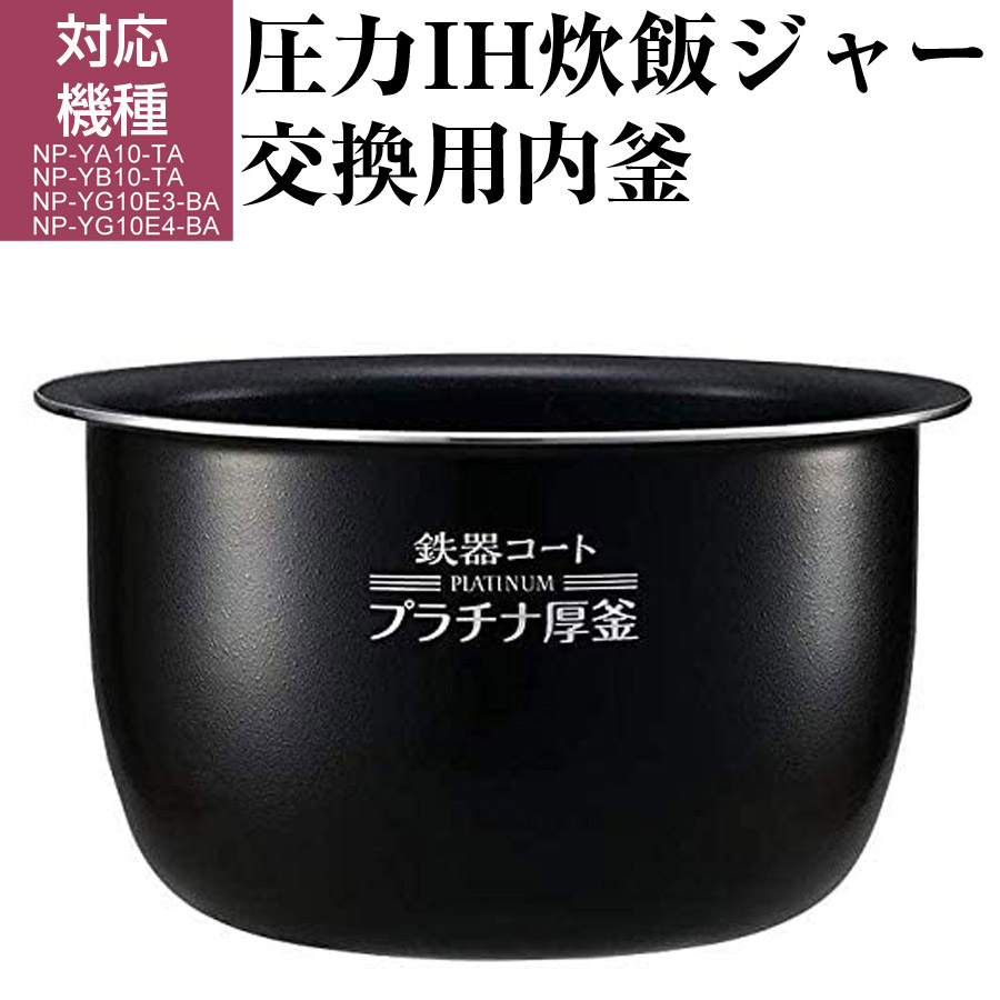 【楽天市場】圧力IH炊飯ジャー プラチナ厚釜 交換用内釜 鉄器コート