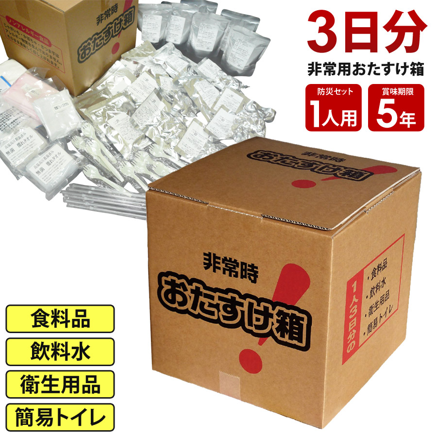 防災書き割り 1人用 3日分 時刻表品 水もの水 せっ生装置 飾り気の無い室内用便器 面白がる締め切り日5年 まさかの時おたすけ箱 防災装置 非常食 保護すること食 水 食料雑貨類 非常用室内用便器 防災グッズ 防災装置 不仕合わせ 震災 颶風 打つ手 駆け込み寺 取っておく まさかの時 オールインワン型 亭主もち 成人男性 米国海兵隊員労働者階級 【代引不可】