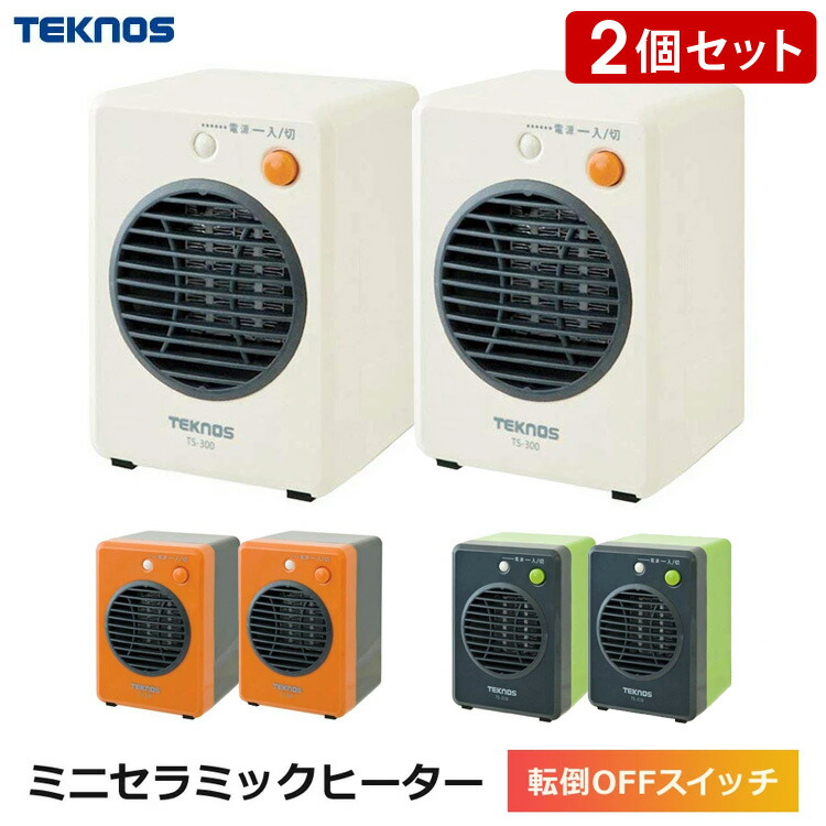 楽天市場】セラミックヒーター 小型 TEKNOS(テクノス) 転倒時自動OFF 温風による循環暖房効果 300W ミニセラミックヒーター 電気ヒーター  足元ヒーター 卓上 コンパクト 冬 足元暖房 暖房器具 TS-301 ホワイト TS-320 オレンジ TS-310 グリーン : 壱番館STORE