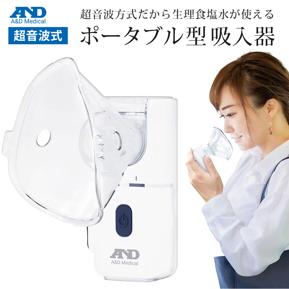 【楽天市場】吸入器 携帯 超音波方式 ポータブル型 超音波式吸入器 スチーム吸入器 喉 鼻 加湿 うがい ハンディタイプ 軽量 コンパクト ...
