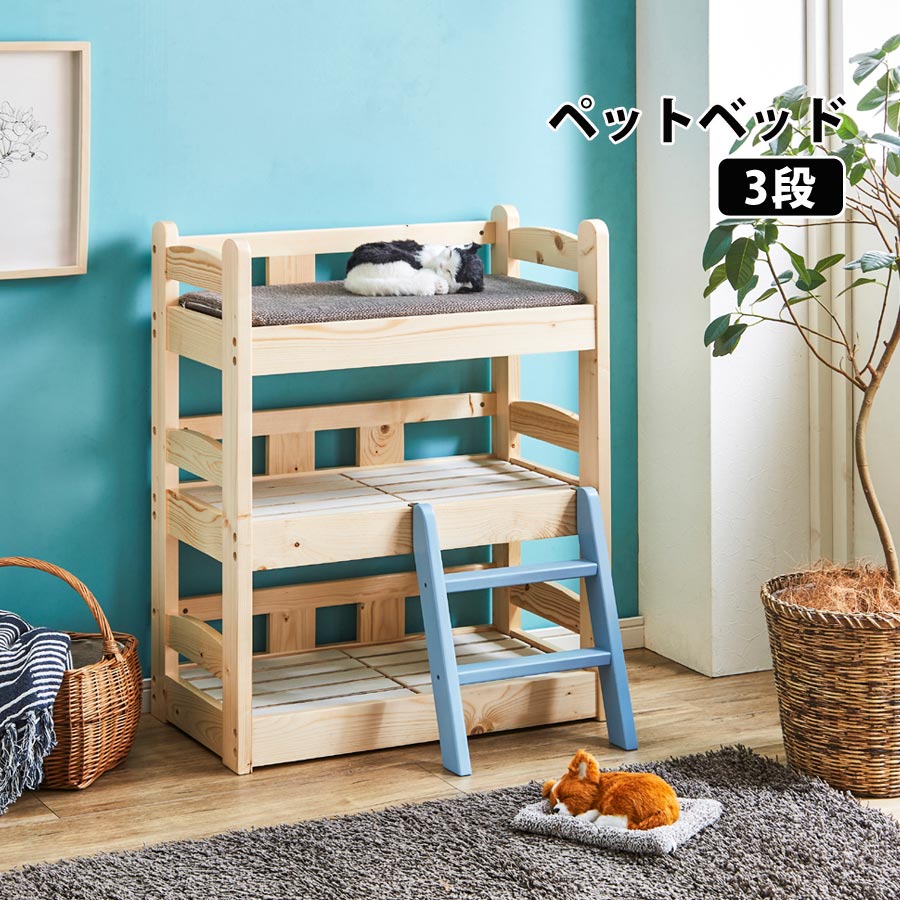 ペットベッド3段 ペット用品 ペット家具 ベッド 木製 すのこ PB-03 【代引/同梱不可】｜壱番館STORE