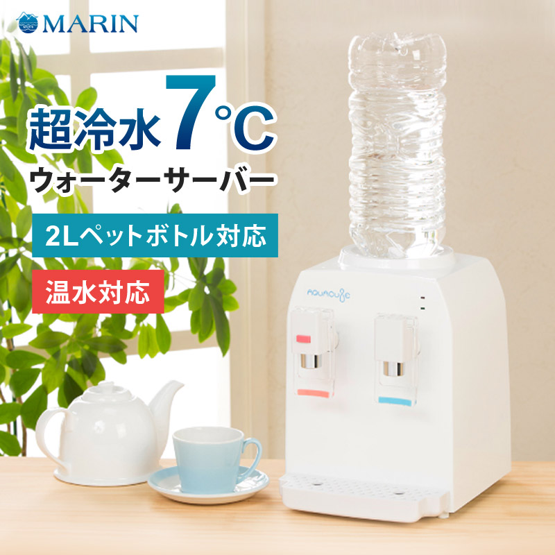 お水サーヴァー ペットボトル 2L / 500ml 卓上 冷水 7℃ 温水 95℃ チャイルド鍵を掛ける付き添い人 軽さ パウダーコンパクト 本体 身寄り用 事務室 省間隔文字 冷水器 温水器 コンパクトウォーターサーバー AQUACUBE2 米国海兵隊員商事 AQC-002 【代引/同梱不可】