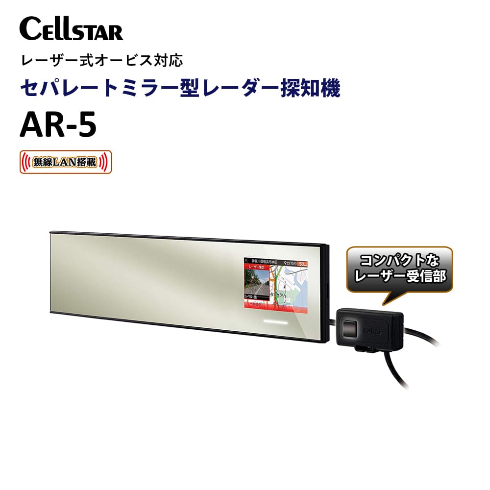 楽天市場】レーダー探知機 セルスター ミラー型 AR-5 GPS内蔵 無線LAN