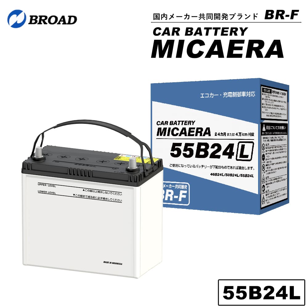 55B24L カーバッテリー MICAERA スタンダード 2年 4万キロ補償 車用バッテリー 交換用バッテリー 自動車バッテリー 国産車 互換 カーメンテナンス BROAD 【代引不可】