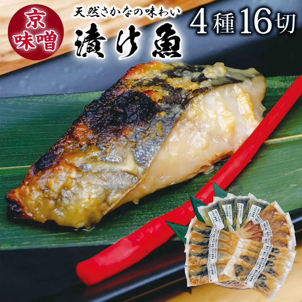 「漬魚三彩」8切入〔焼津水産ブランド認定〕粕漬、西京味噌漬け、みりん醤油漬、味噌漬〔代引不可〕