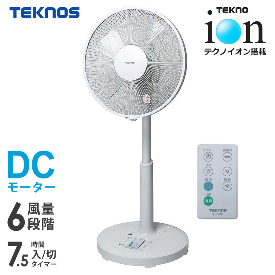 扇風機 DCモーター テクノイオン搭載 消臭 静音 30cm羽根 5枚羽根 フルリモコン タイマー 省エネ DCモーター扇風機 DCモーターファン リビングファン 左右自動首振り 据え置き おしゃれ 白 ホワイト TEKNOS テクノス KII-351DC画像