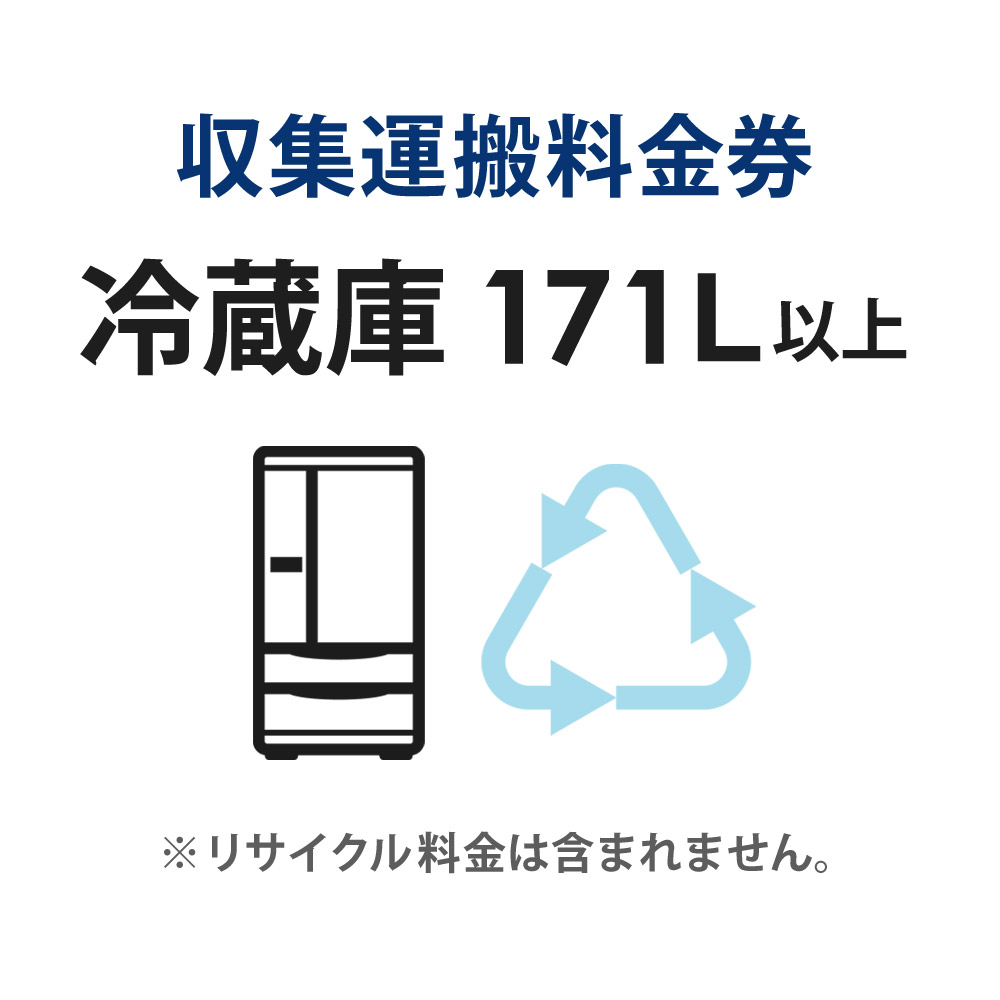 収集運搬料金券 冷蔵庫・冷凍庫・ワインセラー (171L以上) リサイクル回収 【代引不可】|壱番館STORE