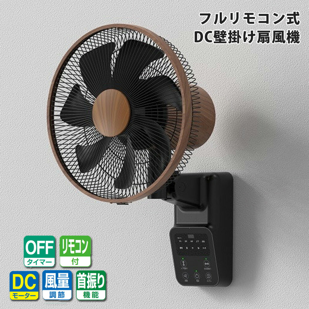 【楽天市場】扇風機 壁掛け DC扇風機 木目調 省エネ 静音 フルリモコン フラットガード 首振り 7枚羽根 SKJAPAN エスケイジャパン ...