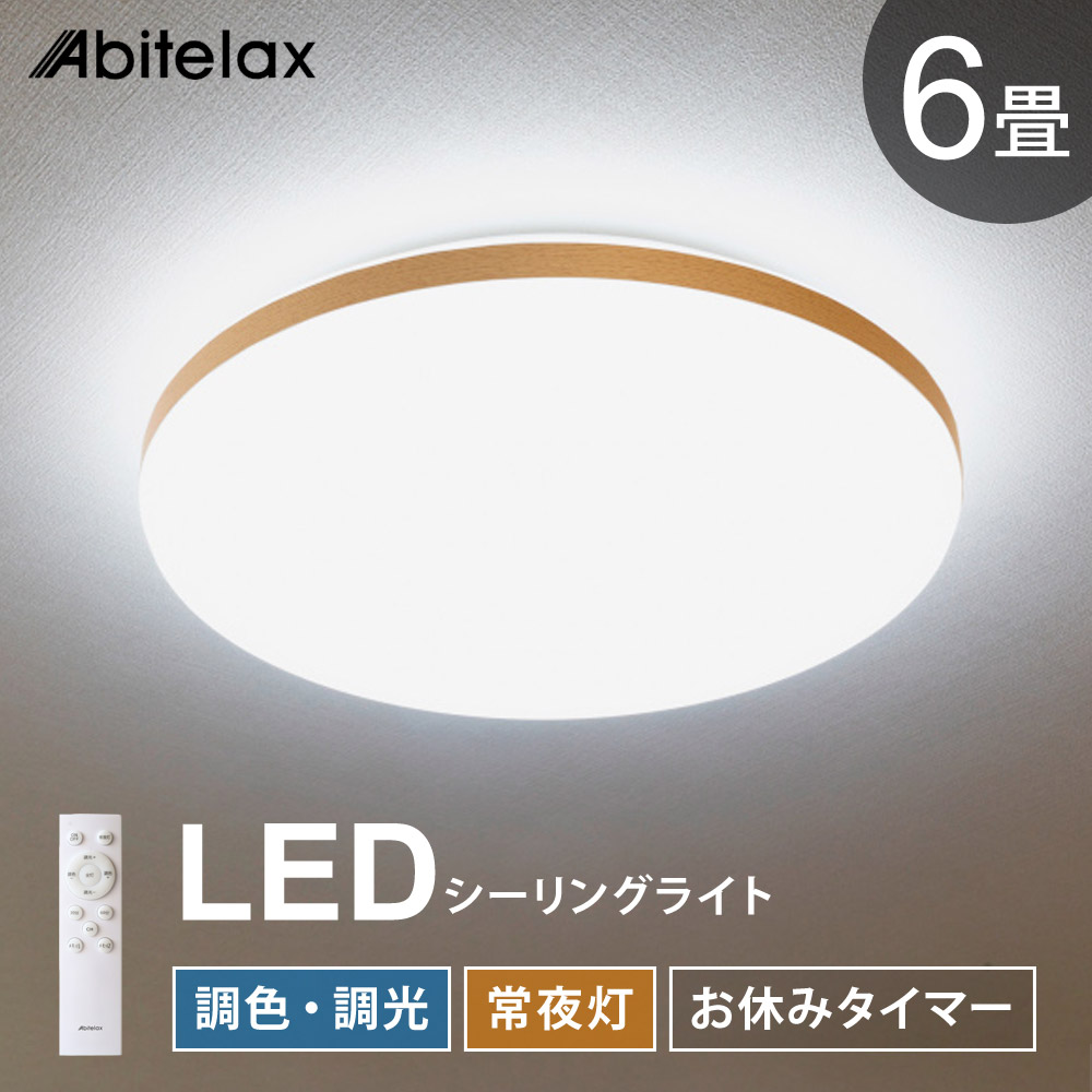 【当選確からしさ1/2！最大限度100%尖んがりうしろ側】 LED最高限度ともし火 6畳用 調光 調色 常夜灯 おやすみタイマー 遠隔操作付き添い人 昼光色 昼白いこと 白熱電球色 照明装置 上昇限度 led 北欧 今めかしい Abitelax ALC-06B