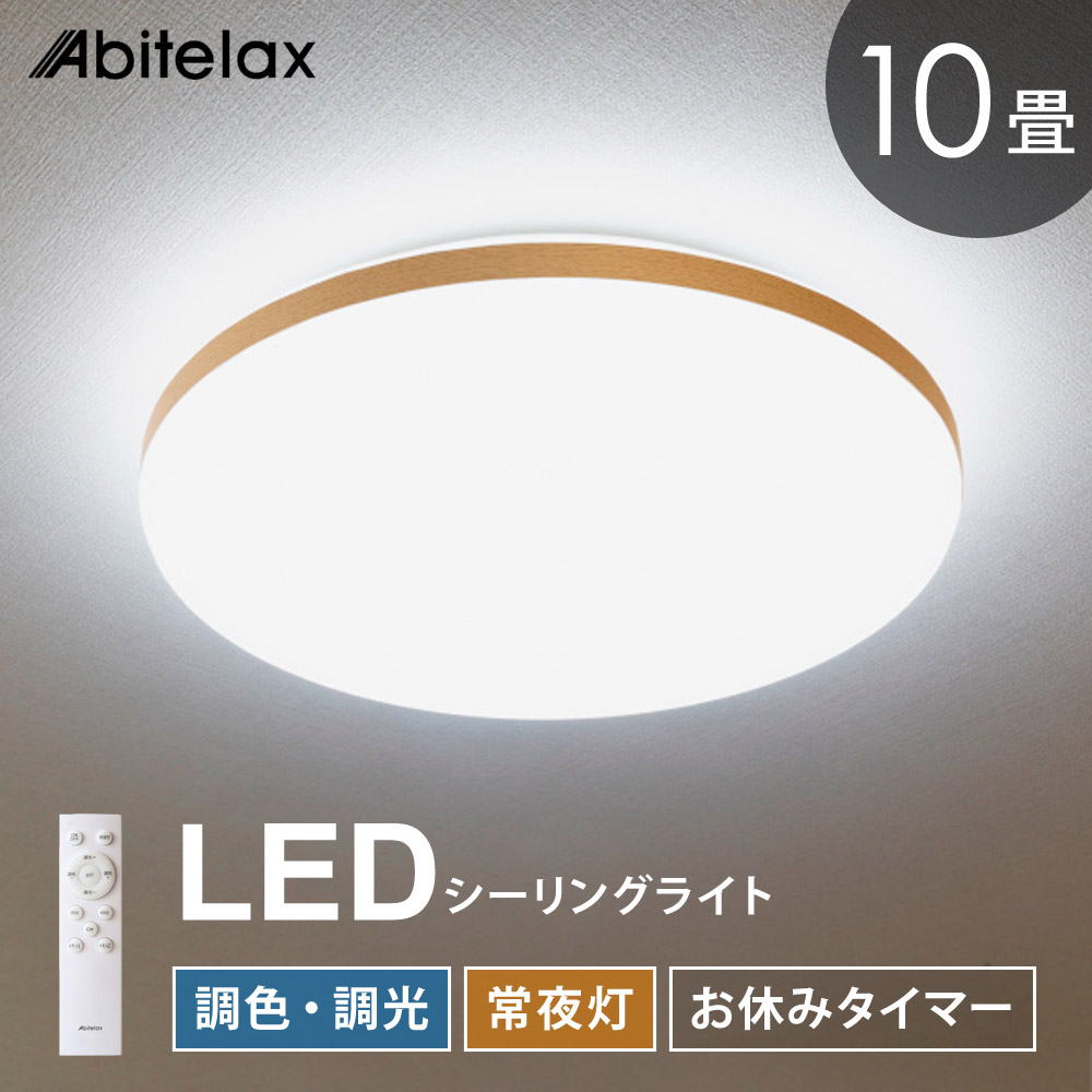 【当選確からしさ1/2！最大限度100%尖んがりうしろ側】 LED最高限度点火装置 10畳用 調光 調色 常夜灯 おやすみタイマー 遠隔操作付き添い人 昼光色 昼白いこと 白熱電球色 点火装置 上昇限度 led 北欧 今めかしい Abitelax ALC-10B