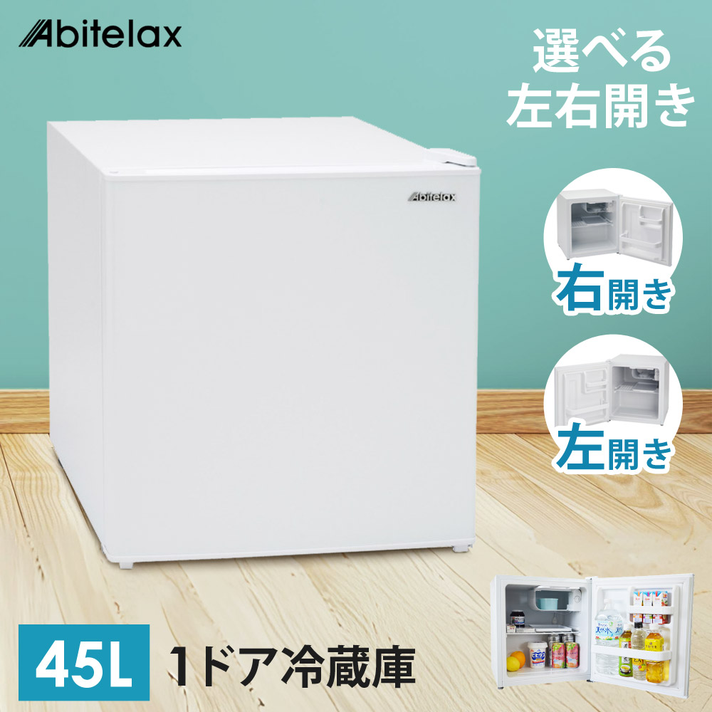 楽天市場】【最大2000円OFFクーポン配布】 冷蔵庫 1ドア 45L 小型 直冷式 製氷室 ガラスドア おしゃれ 右開き 一人暮らし ひとり暮らし  新生活 小型冷蔵庫 ミニ冷蔵庫 1ドア冷蔵庫 サブ冷蔵庫 シンプル 白 ホワイト Abitelax(アビテラックス) AR-45G : 壱番館STORE