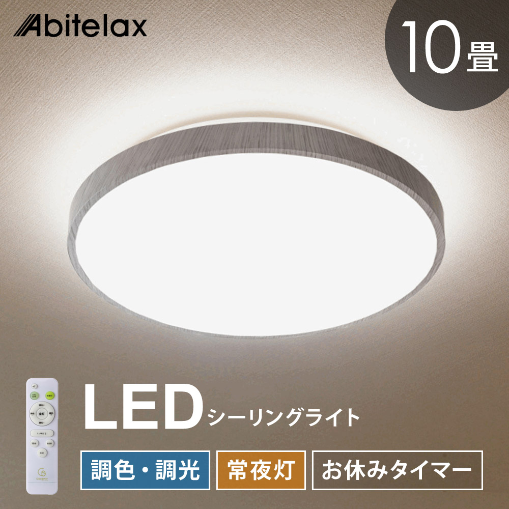 楽天市場】LEDシーリングライト 10畳用 調光 調色 常夜灯 おやすみ