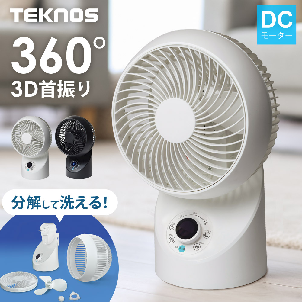 サーキュレーター 扇風機 DCモーター 3D首振り 分解して洗える 風量8段階 フルリモコン 左右首振り 切タイマー 静音 DCモーター扇風機 据え置き 空気循環 除湿 部屋干し TEKNOS テクノス SAK-346KDC