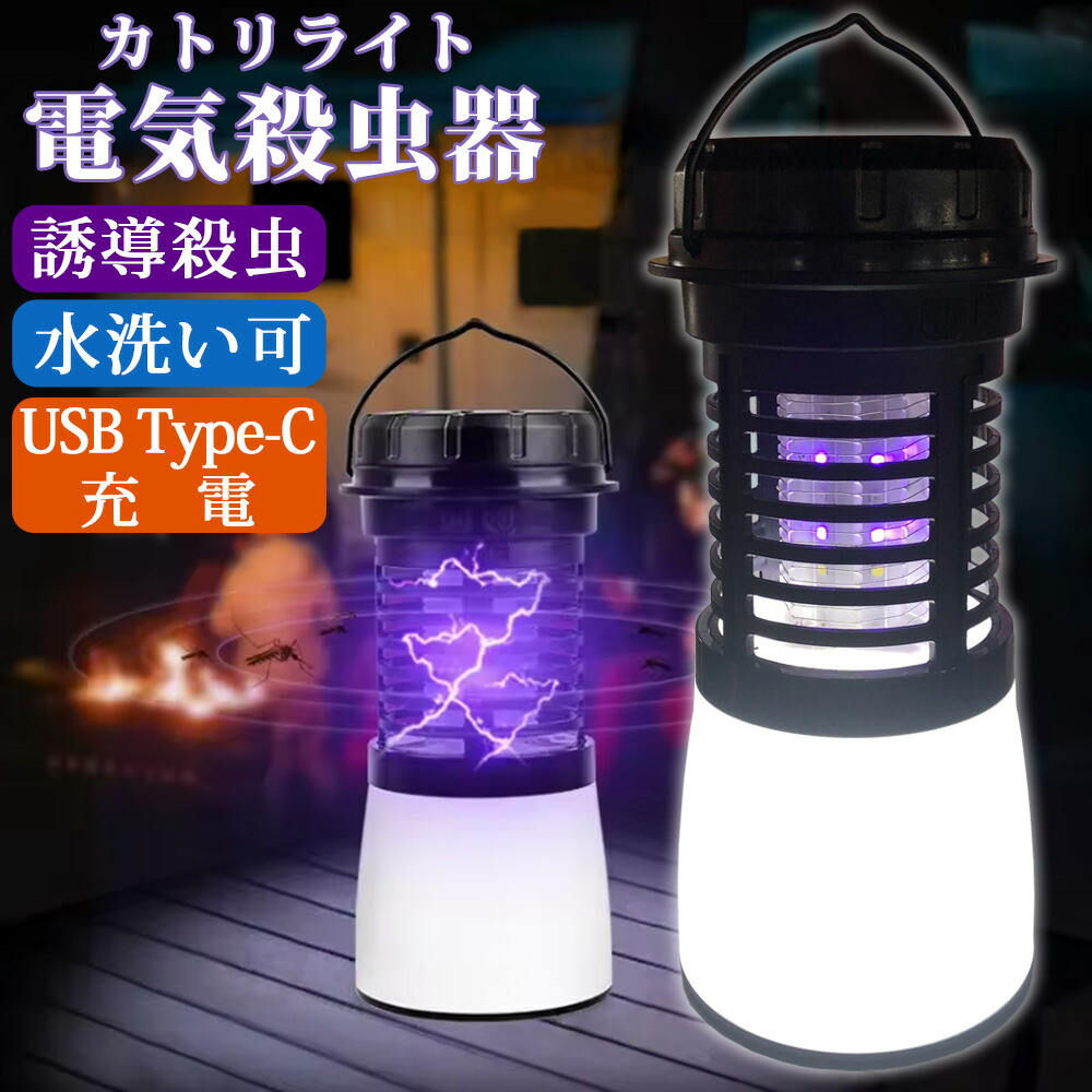 楽天市場】【公式】 電気殺虫器 殺虫機 ライト LEDランタン 電撃