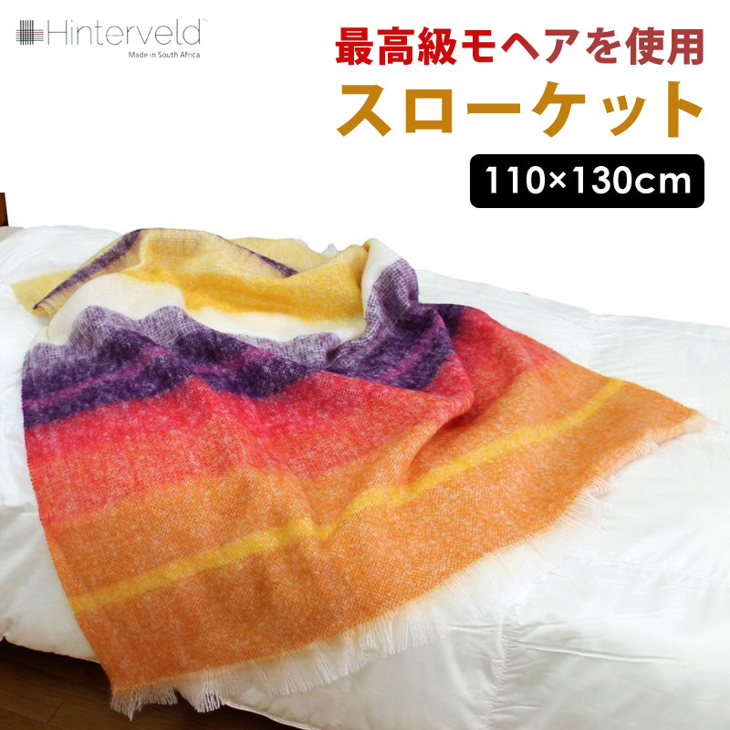 【当選確からしさ1/2！最大限度100%尖んがりうしろ側】 御前上等モヘアスローケット 軽さ もふもふ 光輝 耐久性 不燃性 延性のある性 高吸湿性 断熱性 保温性 雅びやか 御前上等感 Hinterveld mohair-ket 【代引不可】