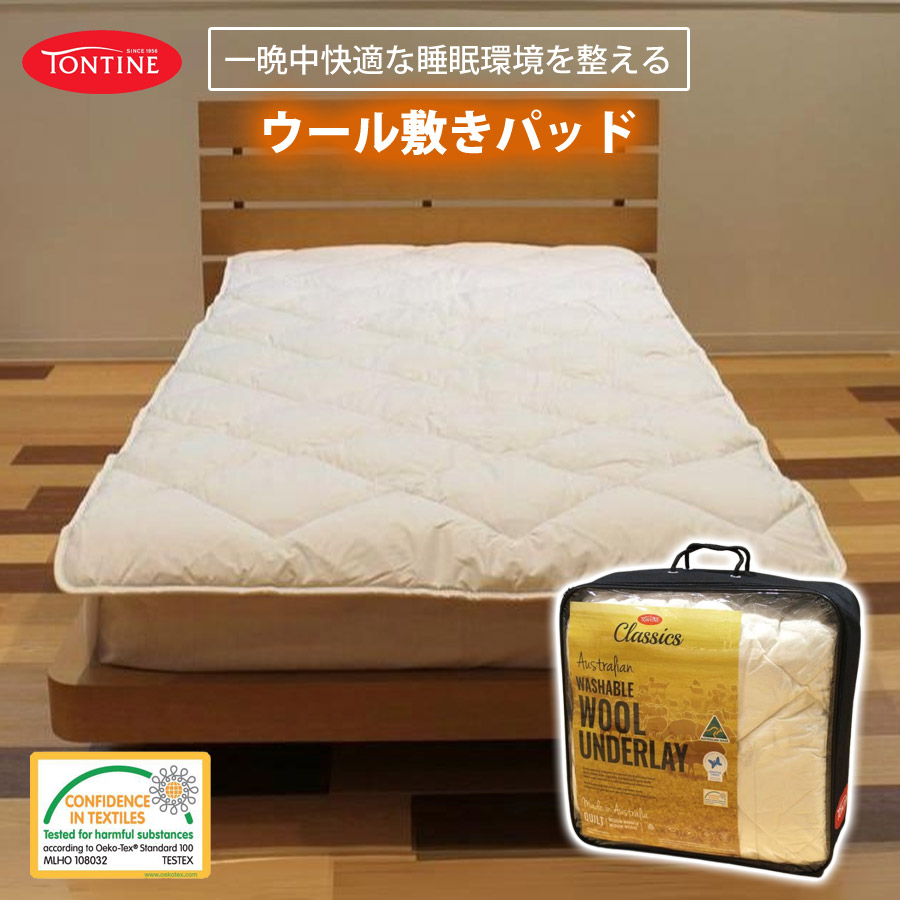 【クーポンで21582円】 オーストラリア製 洗えるウール100パッド トンティン ウールパッド 敷きパッド ダウンウール 寝心地が良い 寝具 就寝 吸湿発散 TONTINE tontine-pad-s 【代引不可】｜壱番館STORE 17,026円