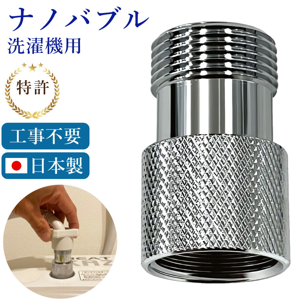 （１つ訳あり）ナノバブル発生キット 全自動洗濯機用 ND-NBZS 2個セット 楽天市場】日本電興 ナノバブル発生キット 全自動洗濯機用