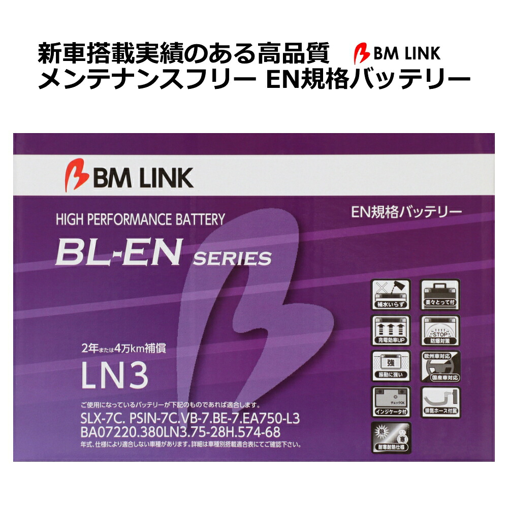 EN規格バッテリー 2年または4万キロ補償 スマートハンドル インジケーターアイキャッチ 欧州/国産車対応 BM LINK BL-EN LN3 【代引不可】｜壱番館STORE