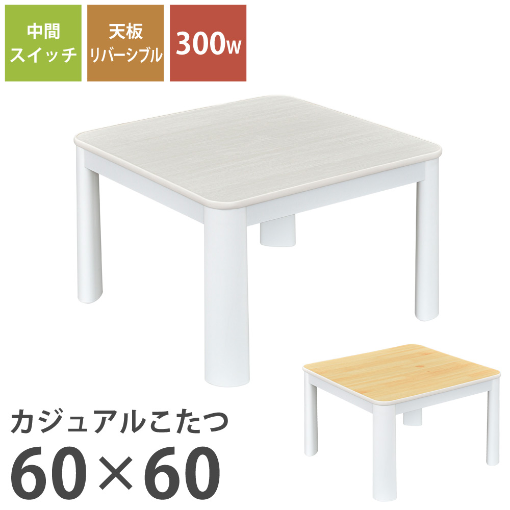 楽天市場】おおたけ カジュアルこたつ 幅60×奥行60×高さ38cm ECK