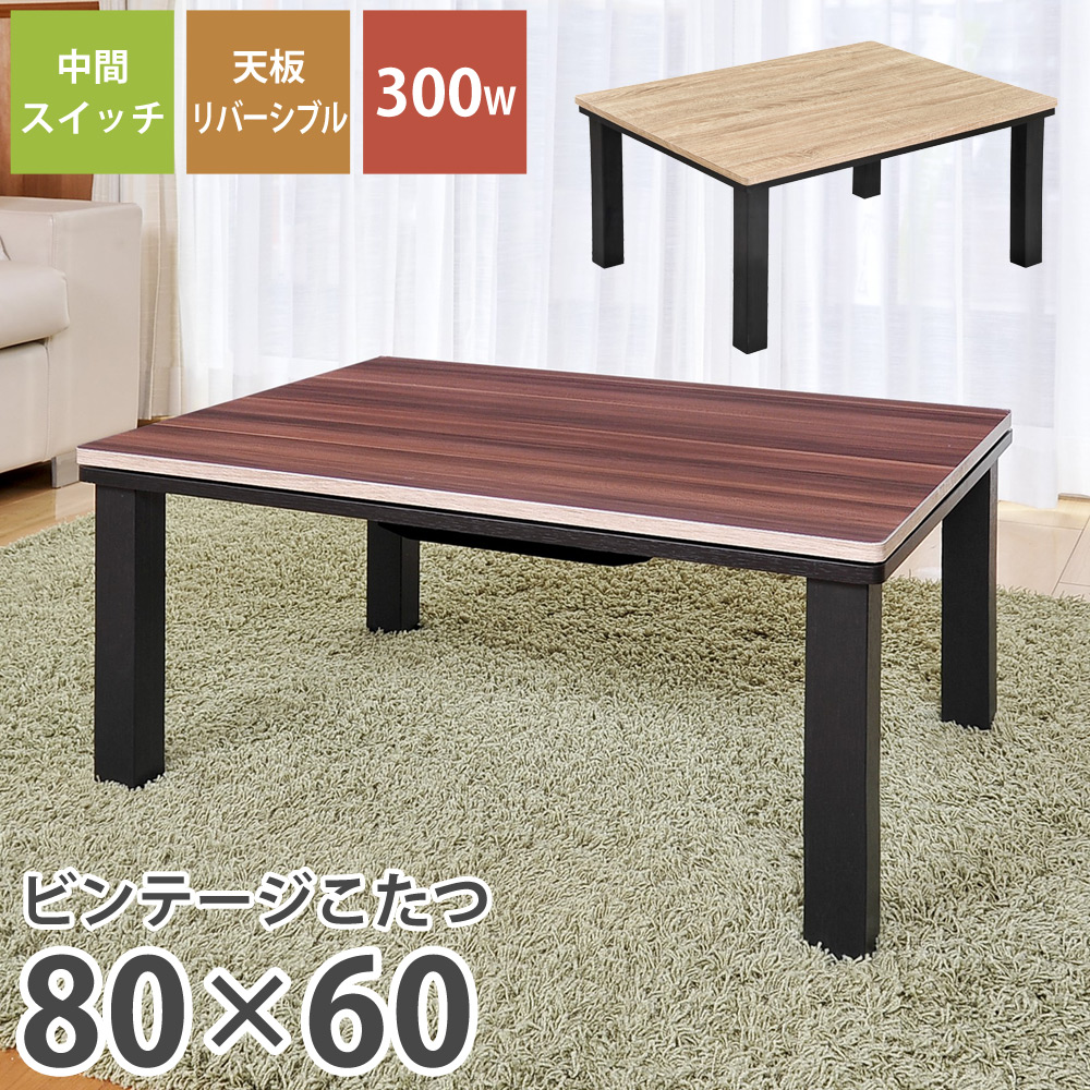ビンテージこたつ 80×60cm 長方形 リバーシブル天板 おおたけ EK-K8066