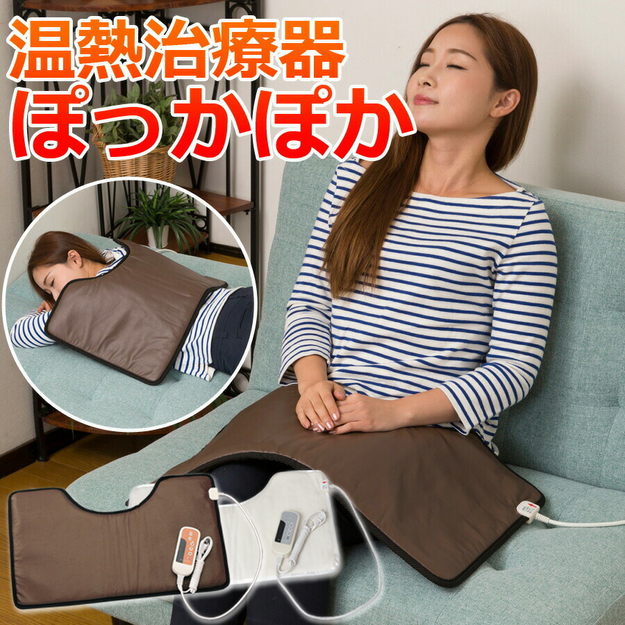 温熱治療器 ぽっかぽか 肩こり 冷え性 疲労回復 タイマー付き 温熱器 あたたかい 冷え リラックス 58217 【代引不可】