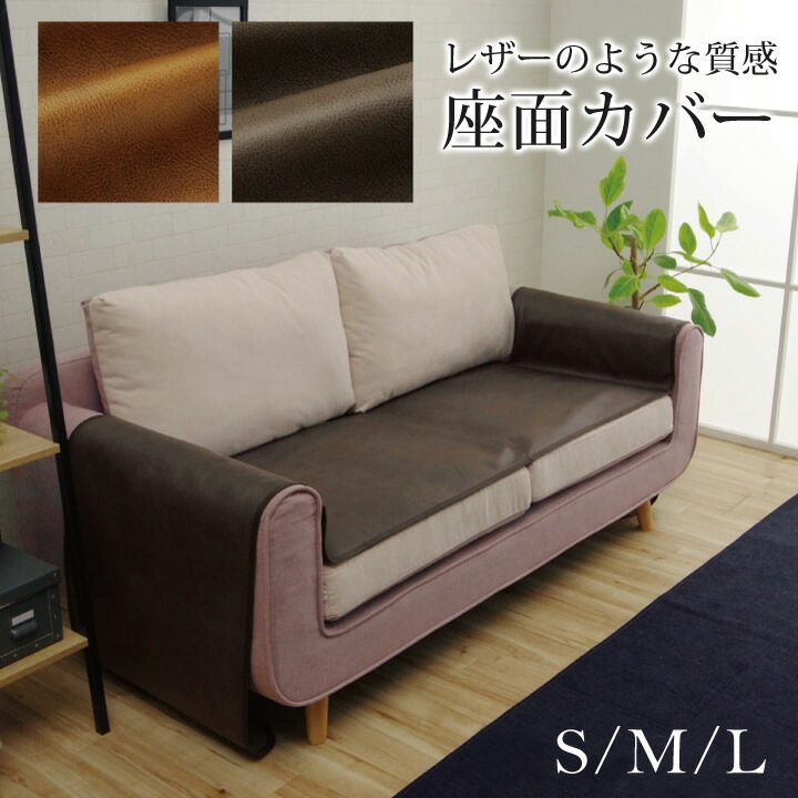楽天市場】ソファーカバー 洗える スウェード調 約50×320cm | 座面