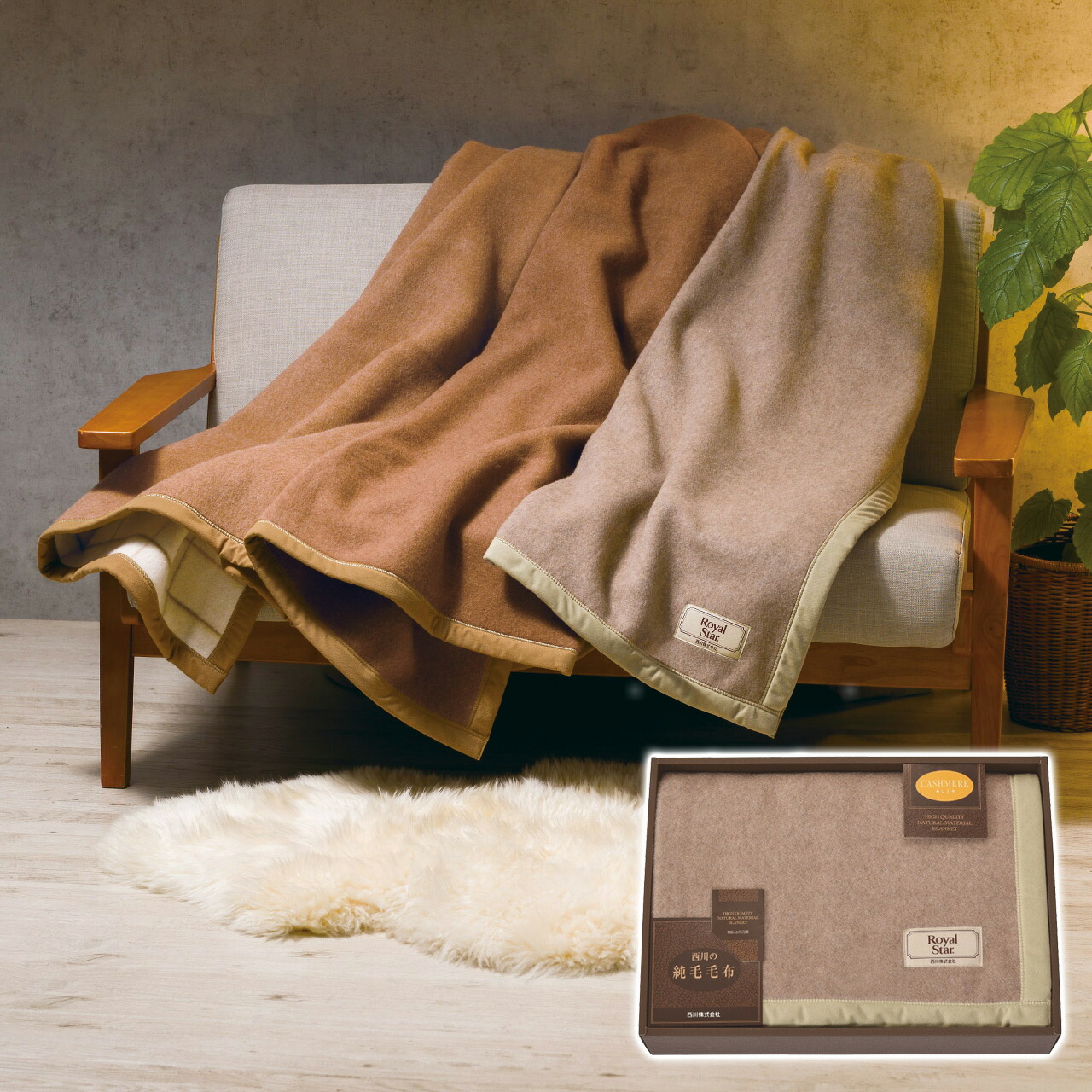 楽天市場】カシミア毛布 カシミヤ100％ 西川 天然素材の贅沢 繊維の