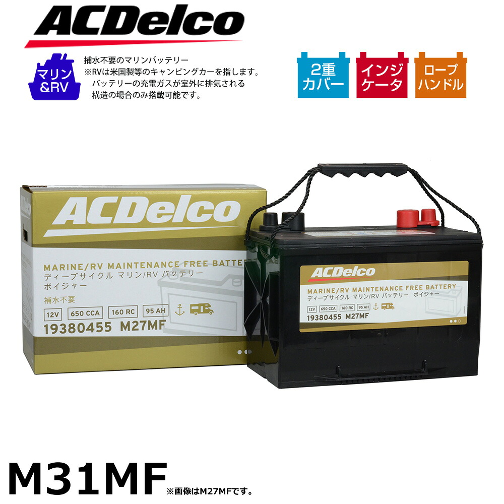 マリン用 バッテリー ACデルコ M31MF ボイジャー 船舶用 ディープサイクルバッテリー RV用 ボート キャンピングカー ACD-M31MF｜壱番館STORE