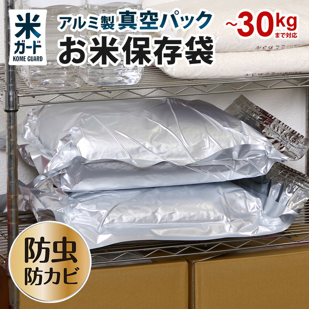 【3枚以上で1枚1980円】 お米 保存袋 5kg～30kg袋用 脱酸素剤付属 真空パック 極厚 米ガード 無酸素 アルミ製 長期保存 酸化防止 防虫 防カビ 光遮断 30キロ 白米 玄米 備蓄米 長持ち 米保存袋 長期保存袋 真空 虫除け 環境技研