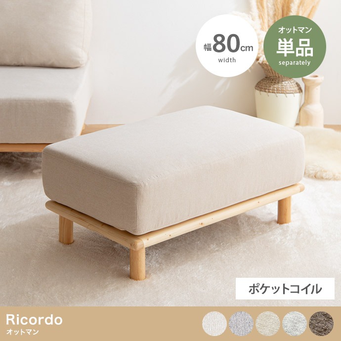 オットマン 単品 幅80糎 親しさにレイアウトできる長椅子続きもの 【代引不可】