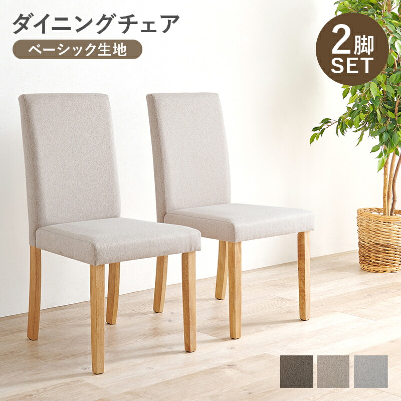 【クーポンで10184円】 ダイニングチェア 2脚セット ハイバック ベーシック生地 ダイニングチェアー 食卓椅子 ダイニング椅子 チェア 木製 インテリア 家具 リビング ダイニング BC-8520 【代引不可】｜壱番館STORE