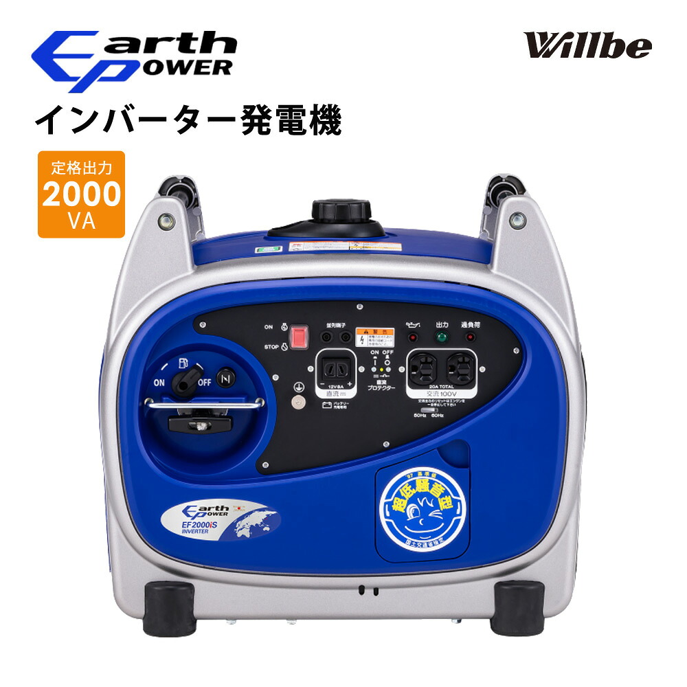 EARTHPOWER はたご屋取り替えっこ 携帯型発生機 はたご屋取り替えっこ発生機 組み入れ動かす 高最終生産物 地びた力強さ 防災 停電打つ手 身寄り用 Willbe EF2000IS 【代引不可】 花・ガーデン・DIY-発電機・ポータブル電源