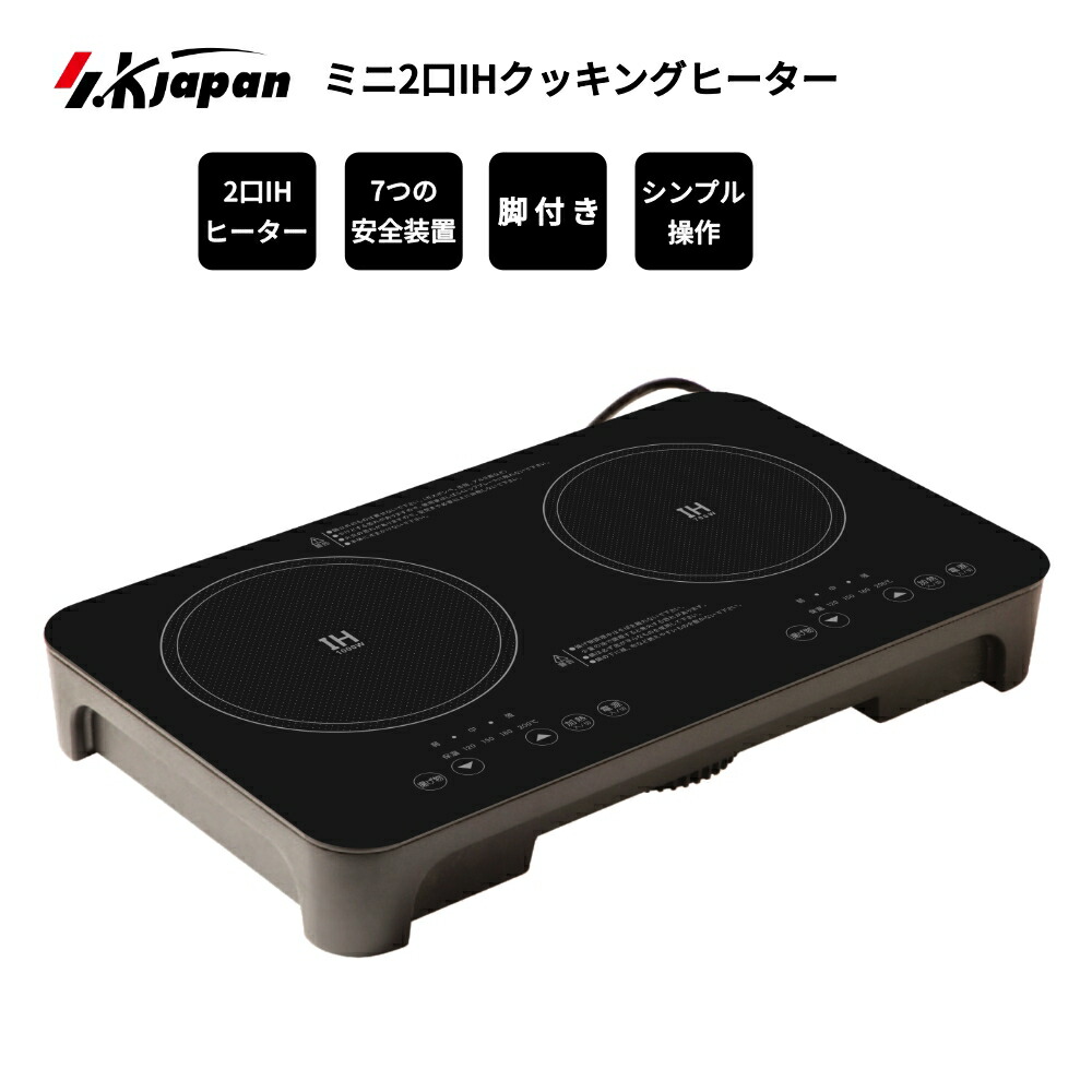 IHクッキングヒーター 2口 工事不要 脚付き IH調理器具 簡単設置 コンパクト SKJAPAN エスケイジャパン SKJ-YA142MHD 【代引不可】