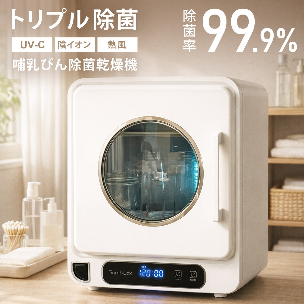 【継続期間押さえる14800→9800円】 除菌かわき切る機 静音 大静電容量 除菌 かわき切る 哺乳動物瓶 哺乳動物びん除菌 かわき切る機 除菌機 哺乳動物びん 哺乳動物瓶 除菌かわき切る器 除菌器 かわき切る器 薬液不必要 UV除菌 さし引きイオン 熱風 省エネ 哺乳動物瓶除菌かわき切る機 新生児 生み出すこと祝賀会 子育て SunRuck SR-WT028-W2