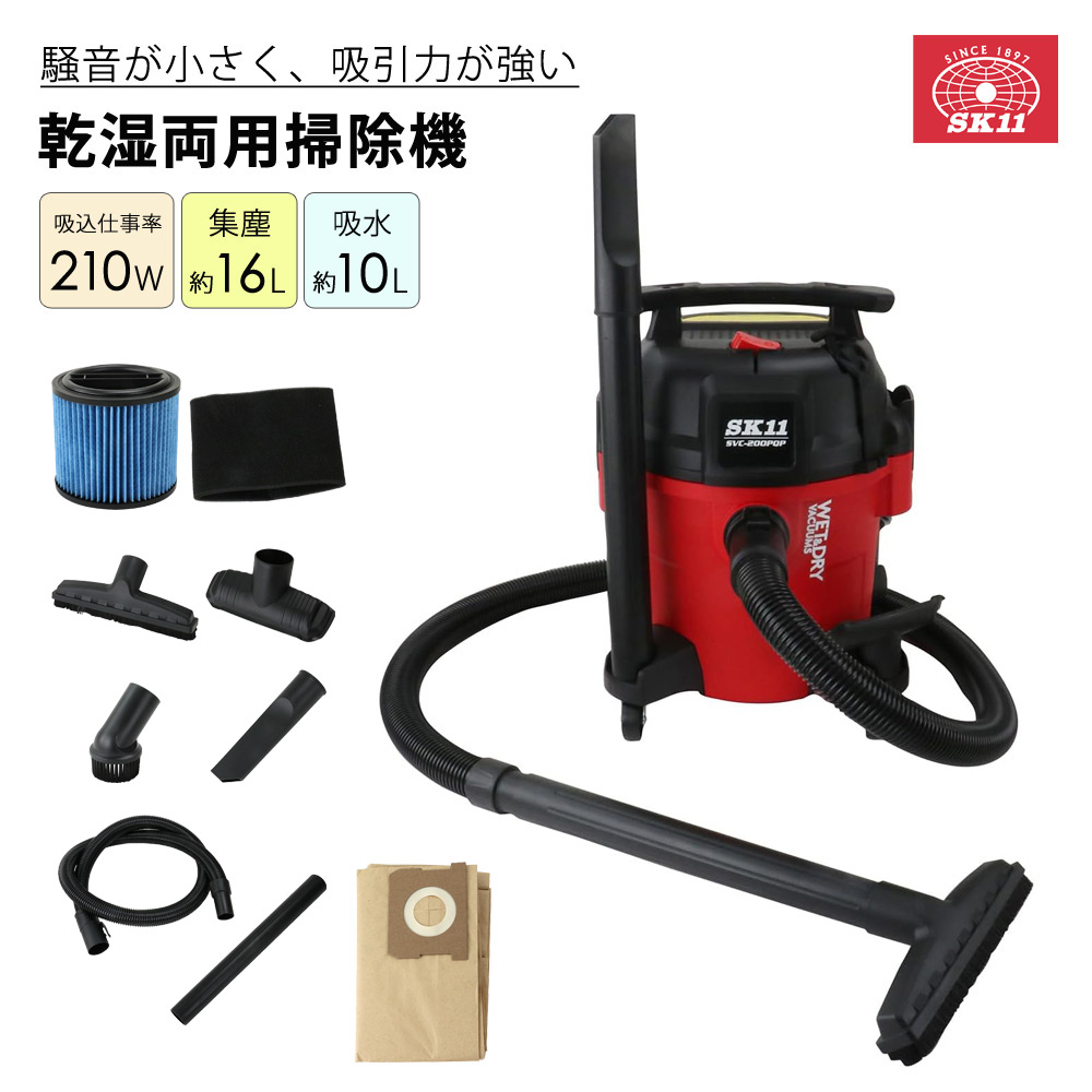 乾湿両用掃除機PC 静音 低騒音 強吸引 カートリッジフィルター 集塵袋付き 太径ホース SK11 SVC-200PQP 【代引不可】