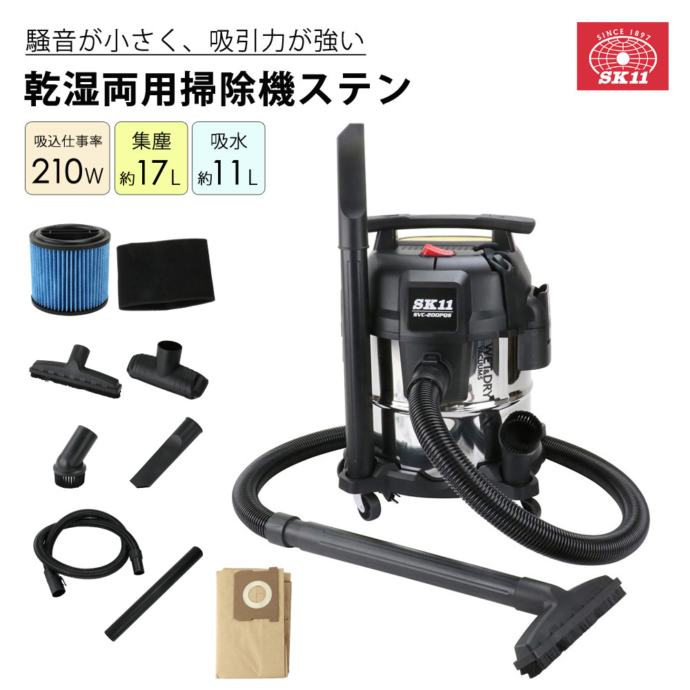 乾湿両用掃除機ステン 静音 低騒音 強吸引 ステンレスタンク さびにくい 太径ホース SK11 SVC-200PQS 【代引不可】｜壱番館STORE