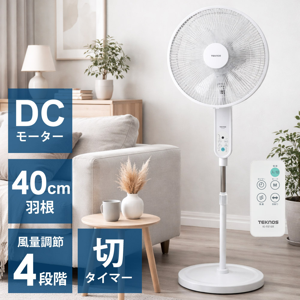 扇風機 DCモーター フロア扇風機 40cm羽根 大型 リモコン付き ハイリビング扇風機 リビング扇風機 DCモーター扇風機 切タイマー 風量4段階 TEKNOS テクノス KI-F816R 【代引不可】