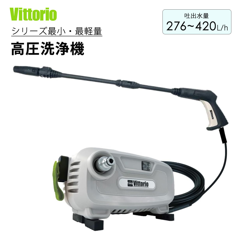 高圧洗浄 小型軽量・コンパクトモデル 小型 軽量 コンパクト コード収納 高圧ホース 自吸可能 ノズル2種付 Vittorio V1-605-5 【代引不可】｜壱番館STORE