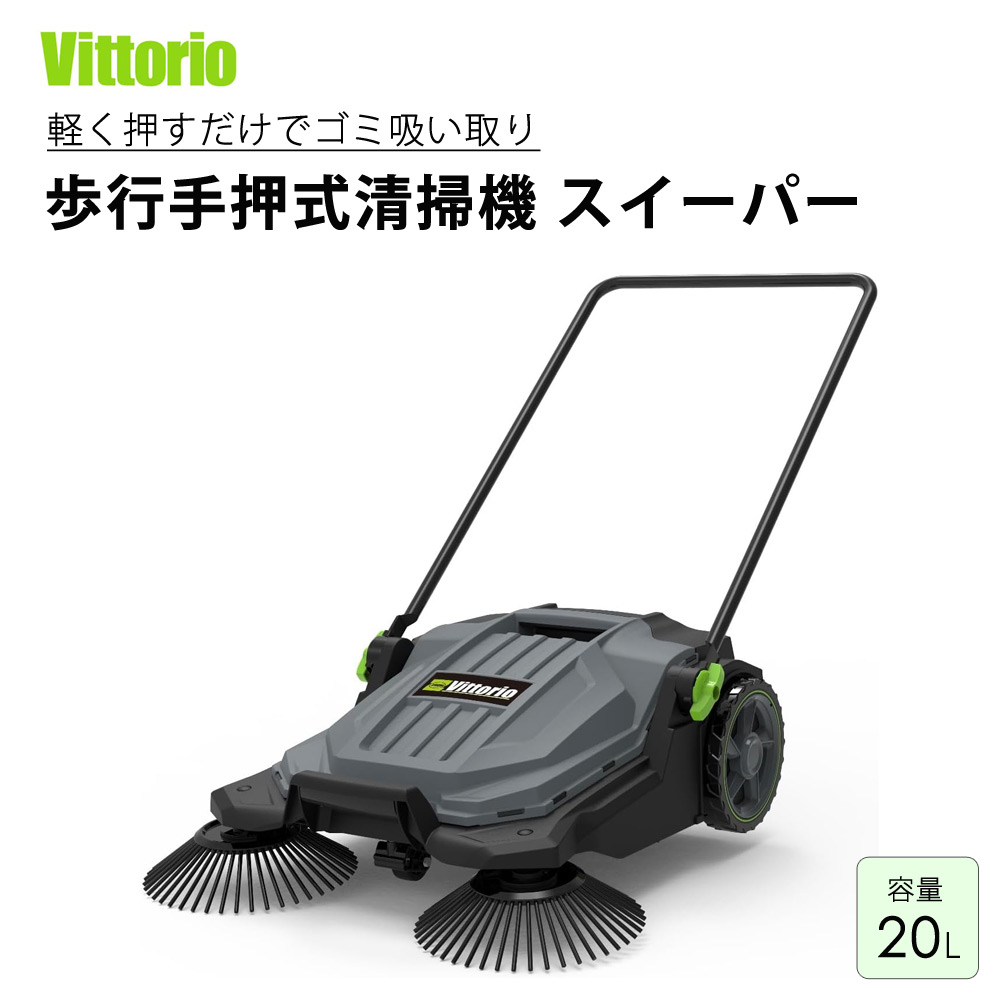 歩行手押式清掃機 スイーパー 電源不要 押して歩くだけ 回転ブラシ付き ハンドル角度調節 Vittorio ZSP-20 【代引不可】 15,034円