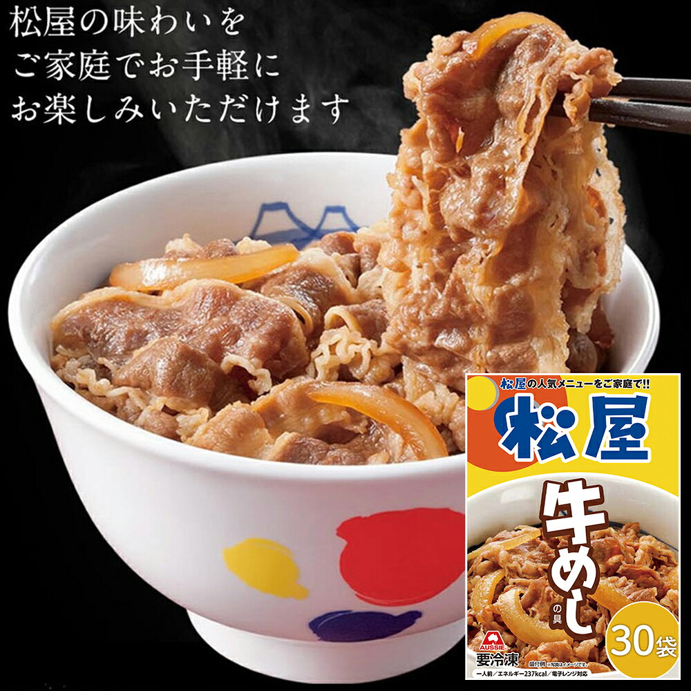 松屋 牛めしの具（豪州産） 30個セット 赤身の美味しいオーストラリア産牛肉使用！ 牛丼の具 【代引不可】｜壱番館STORE