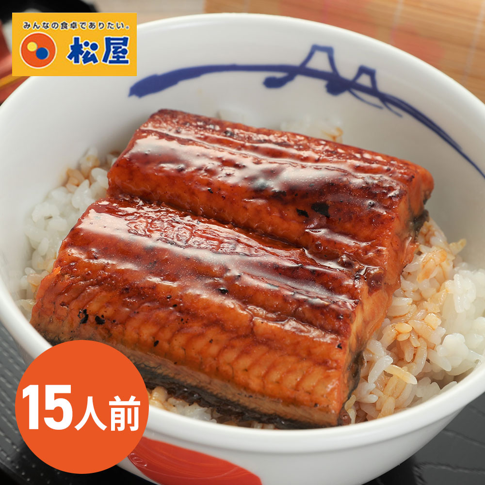 松屋 カット鰻 15人前 松屋がてがける「すし松」厳選のうなぎ 鰻 うなぎ カット 蒲焼 カットウナギ 【代引不可】
