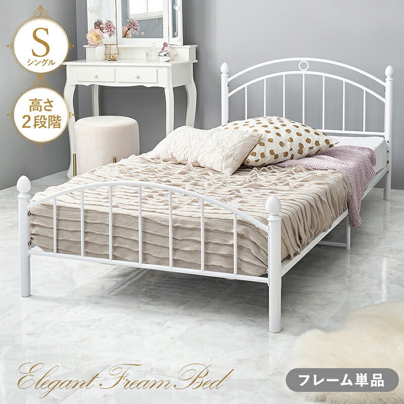 ベッド シングル 高さ調節 ベッドフレームのみ パイプベッド シングルベッド 下 収納 通気性 メッシュ かわいい 姫系 エレガント 女の子 萩原 HAGIHARA ハギハラ KH-3079S-WH 【代引不可】｜壱番館STORE