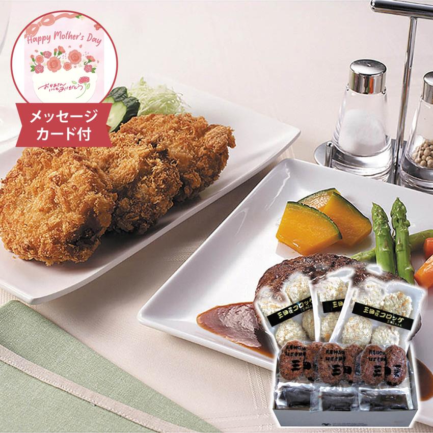 母の日 コロッケ・ハンバーグセット メッセージカード付 三田屋総本家 母の日ギフト 2026 コロッケ ハンバーグ 詰め合わせ 惣菜 おかず お取り寄せ 冷凍 グルメ 晩ごはん 感謝 KH-7