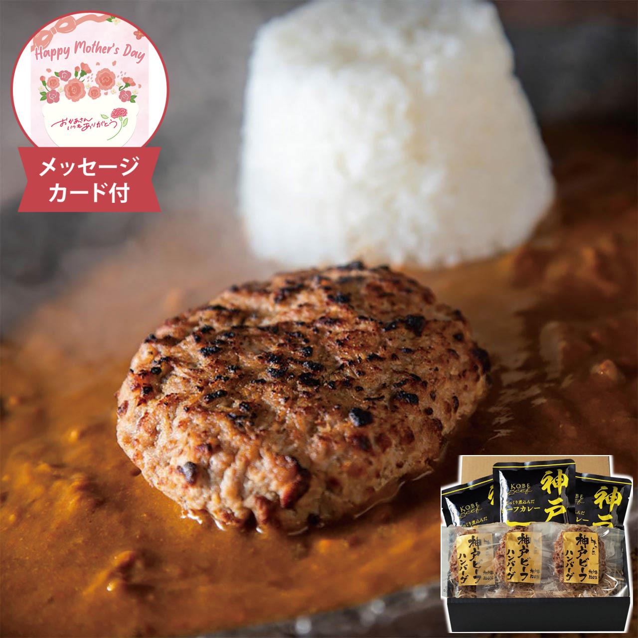 母の日 神戸ビーフハンバーグ＆カレー詰合せ メッセージカード付 母の日ギフト 2026 神戸牛 ハンバーグ カレー セット 詰め合わせ 兵庫 贅沢 肉ギフト 贈り物 3786-50