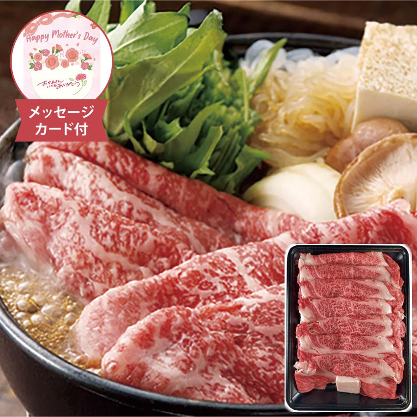 母の日 萬野屋 萬野和牛 すき焼き用肩ロース メッセージカード付 母の日ギフト 2026 すき焼き肉 肩ロース 贅沢 牛肉 肉ギフト 6619-100