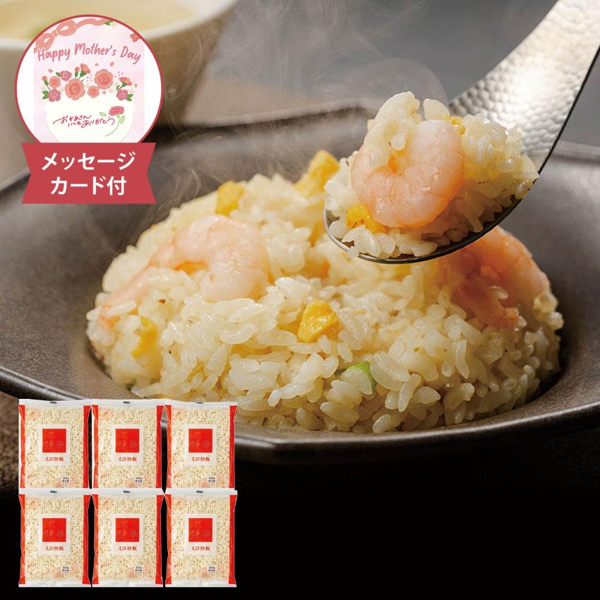 母の日 【京都】京、静華宮本静夫監修 直火炒めのえび炒飯 360g×6 メッセージカード付 京、静華 母の日ギフト 2026 チャーハン 炒飯 エビチャーハン 惣菜 冷凍 中華 お取り寄せ KS_E6