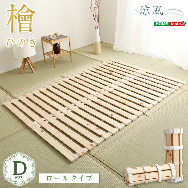 すのこ臥榻渦巻形式 ダブル 檜遣りかた 【涼風】 渦巻形印字機すのこ 渦巻形式 すのこ臥榻 折りたたみ式 折りたたみ臥榻 【代引不可】