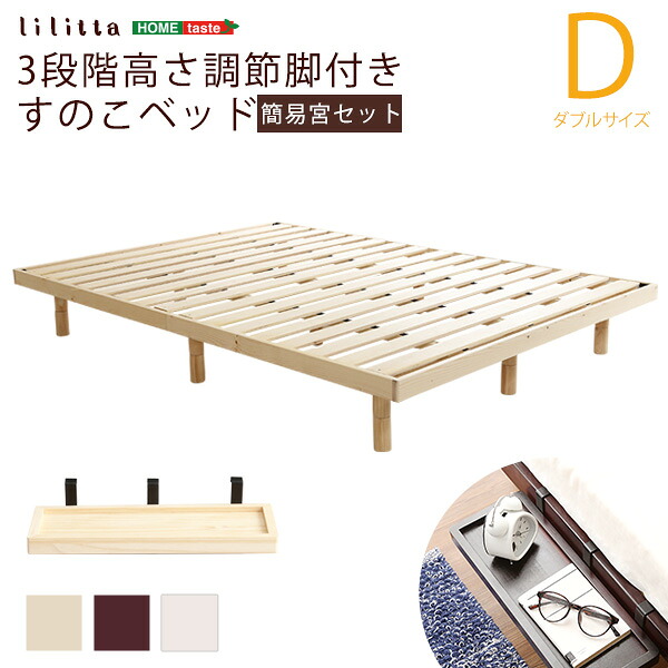【簡易宮セット】パイン材高さ3段階調整脚付きすのこベッド（ダブル）【Lilitta-リリッタ-】【代引不可】