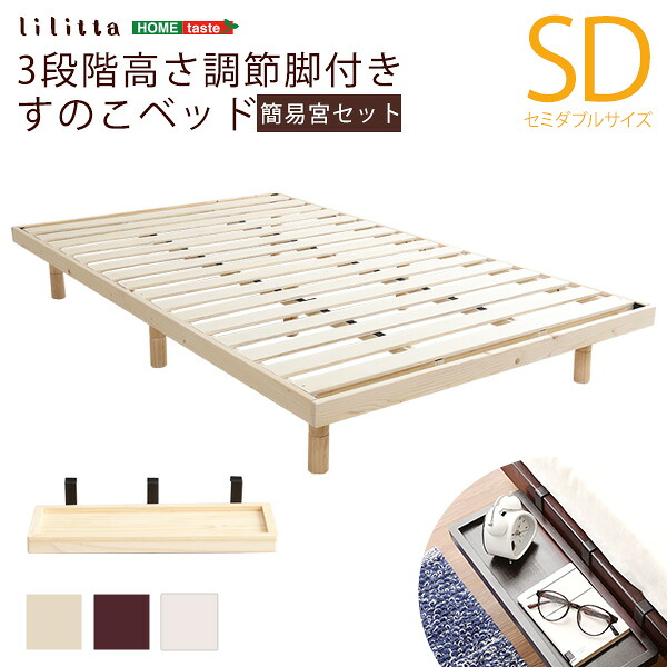 【簡易宮セット】パイン材高さ3段階調整脚付きすのこベッド（セミダブル）【Lilitta-リリッタ-】【代引不可】｜壱番館STORE