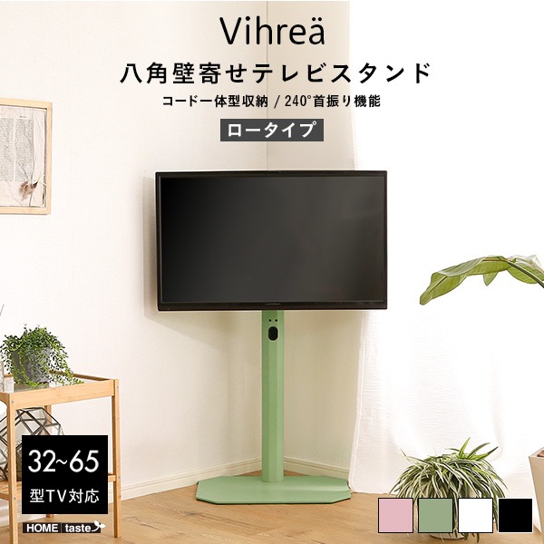 八角壁寄せ テレビスタンド ロータイプ 首振り 32～65型対応 【Vihrea -ヴィフレア-】 震度7試験クリア 北欧インテリア 壁寄せテレビスタンド テレビ台 壁寄せテレビ台 TVスタンド 背面収納 自立式 首ふり おしゃれ 【代引不可】